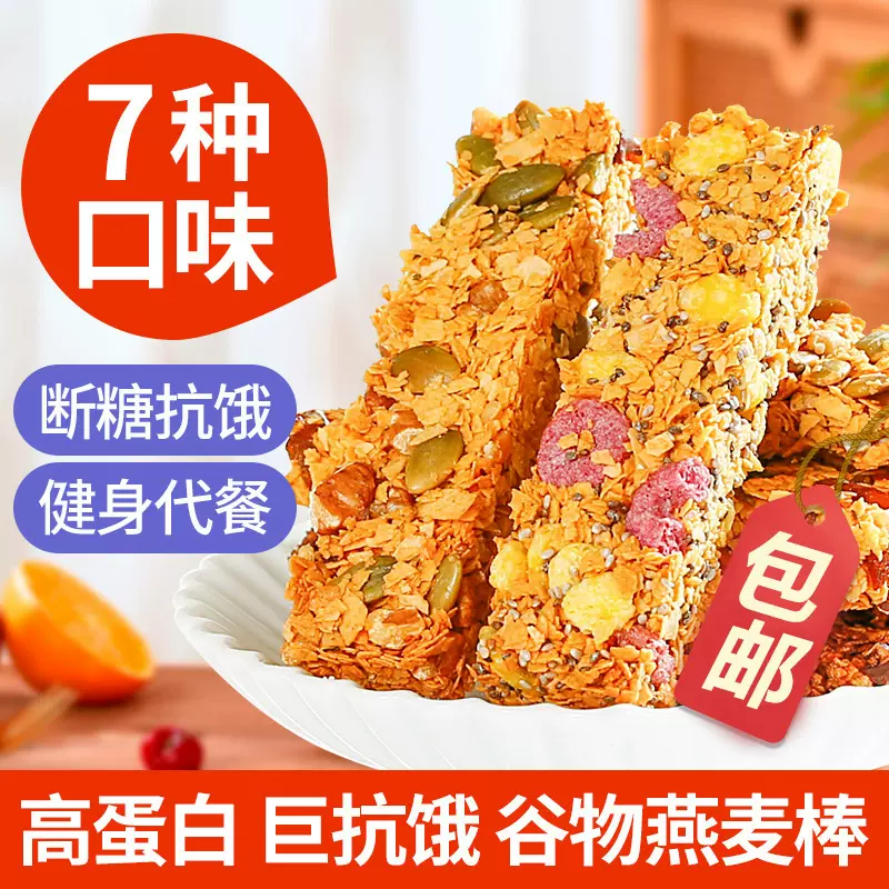 源头工厂高蛋白代餐棒燕麦棒无糖精谷物饱腹零食批发包邮低糖优选