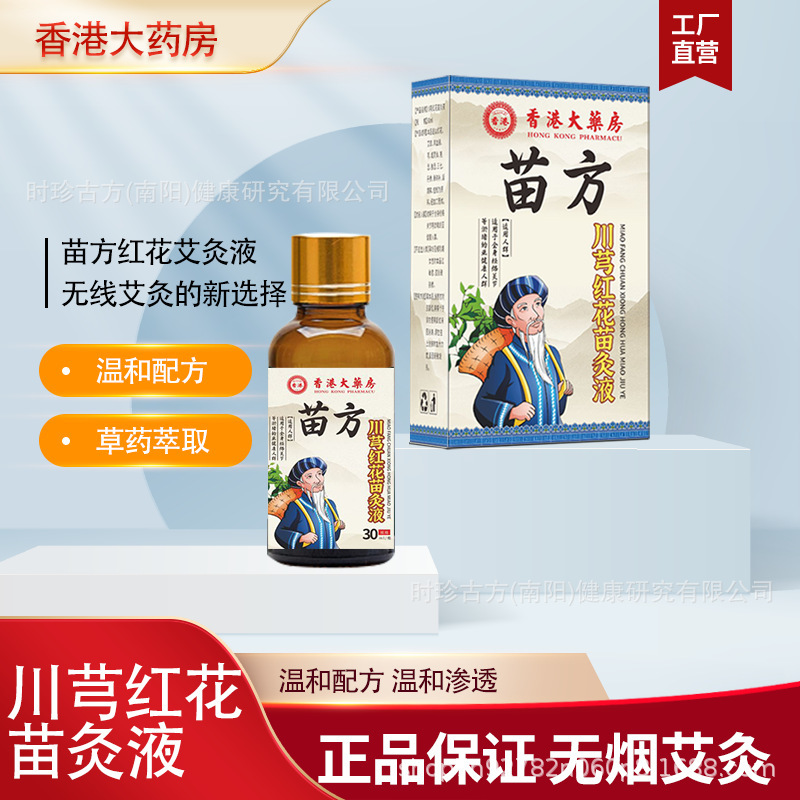 香港大薬局川紅花苗灸液透骨液灸液源メーカー首肩足腰関節発熱|undefined