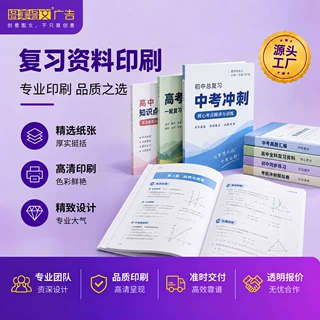 源头工厂教辅教材书籍打印试卷印刷复习资料打印中考冲刺资料打印
