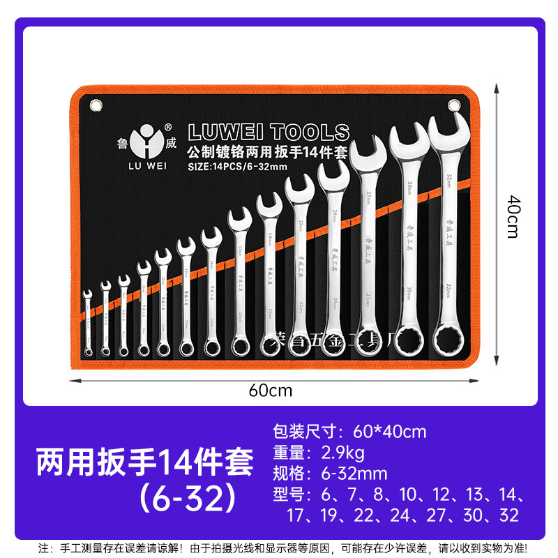 魯威工具手動両用レンチセット6-32セット8 10 14セット板手セット|undefined
