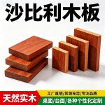 沙比利实木板 干果进口原木无拼接 家具/装修/DIY/雕刻板材 可按