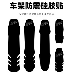 ENLEE自行车底部保护贴 山地速降车架下管护板防撞防刮硅胶保护贴
