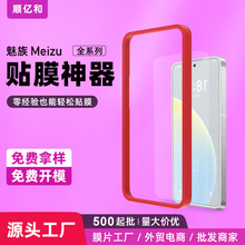 适用魅族MEIZU 21手机贴膜神器20 Pro钢化膜贴膜定位框辅助工具
