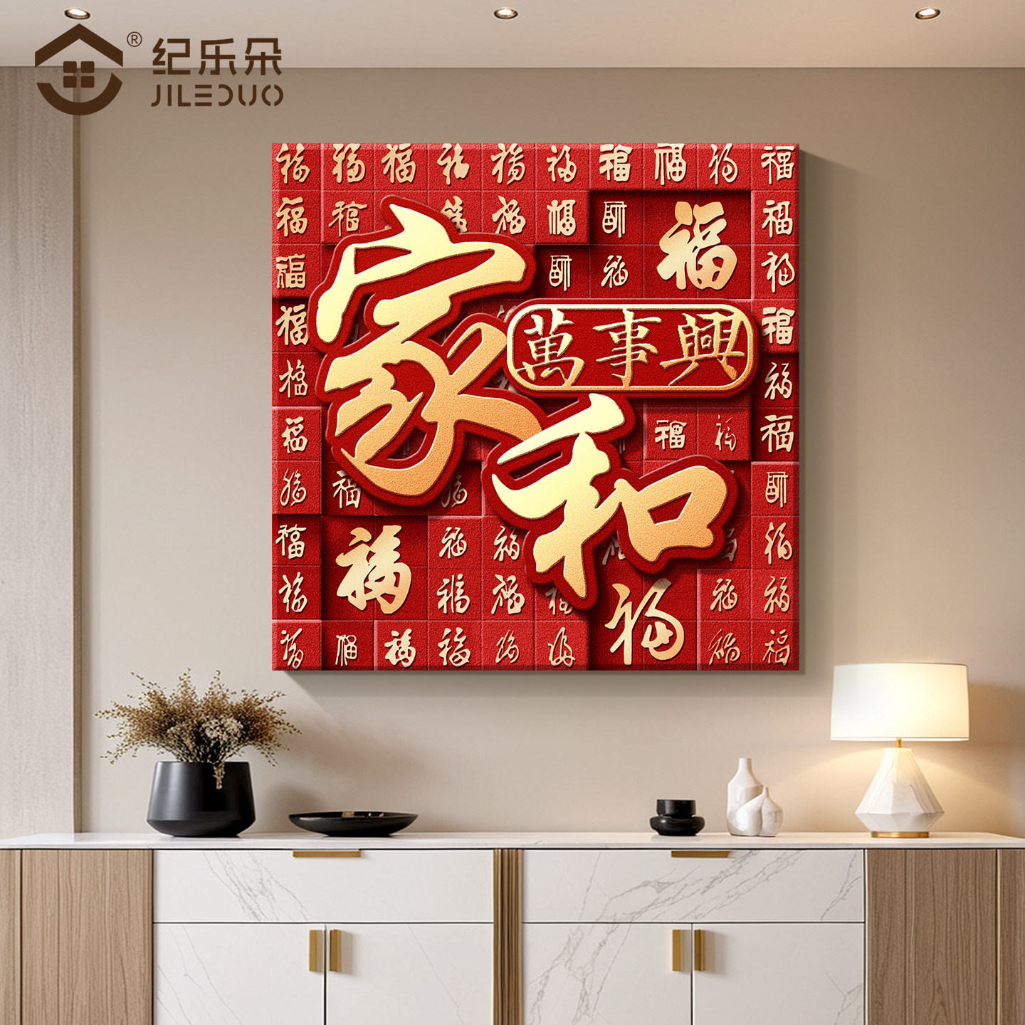 家和万事兴挂画入户正对门玄关壁画百福图好寓意正方形客厅装饰画