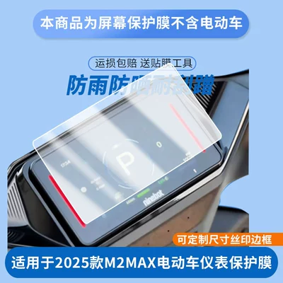 Suitable for 2025 Ninebot M2Max Electric Vehicle Instrument Panel Film, Explosion-Proof Electric Vehicle Lcd Screen Film, High-Definition Film (Avtomobil ekran qoruyucuları)