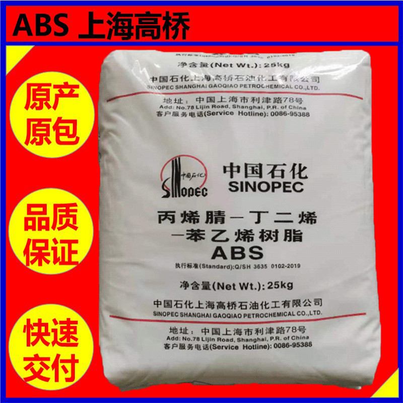 ABS上海高桥8391【注塑级耐冲击 高流动高光泽】