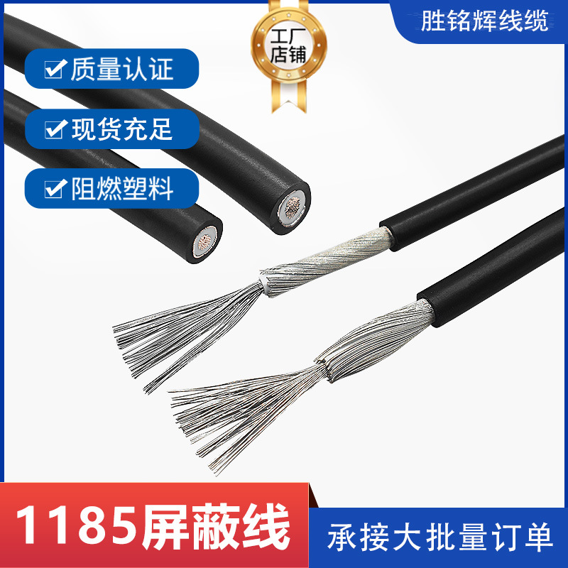 正标1185单芯屏蔽线14/16/18/20/22/24/26AWG1芯1地信号电源线