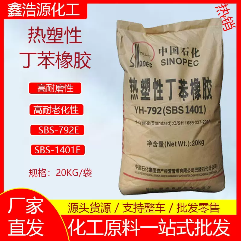 厂家直销热塑性丁苯橡胶 1401E/792E胶粘剂皮具专用胶丁苯橡胶SBS