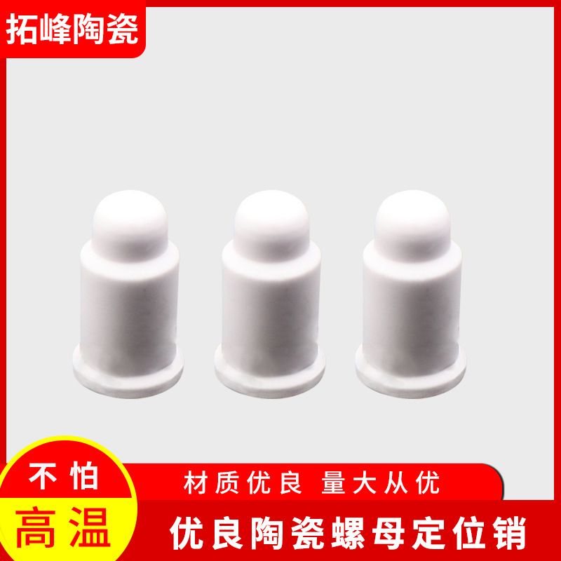 厂家供应陶瓷螺母定位销氧化铝焊接陶瓷销点焊机点焊螺母定位销