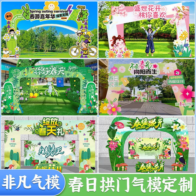 春天主题氛围拱门户外露营集市活动气模游乐园景区开业庆典美陈