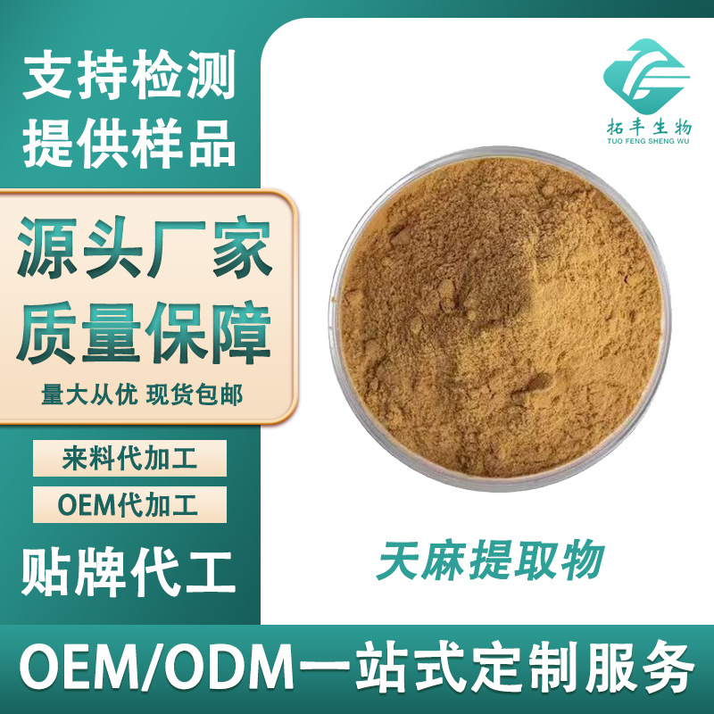天麻提取物 天麻素62499-27-8 Gastrodin 100g/袋厂家供应包邮