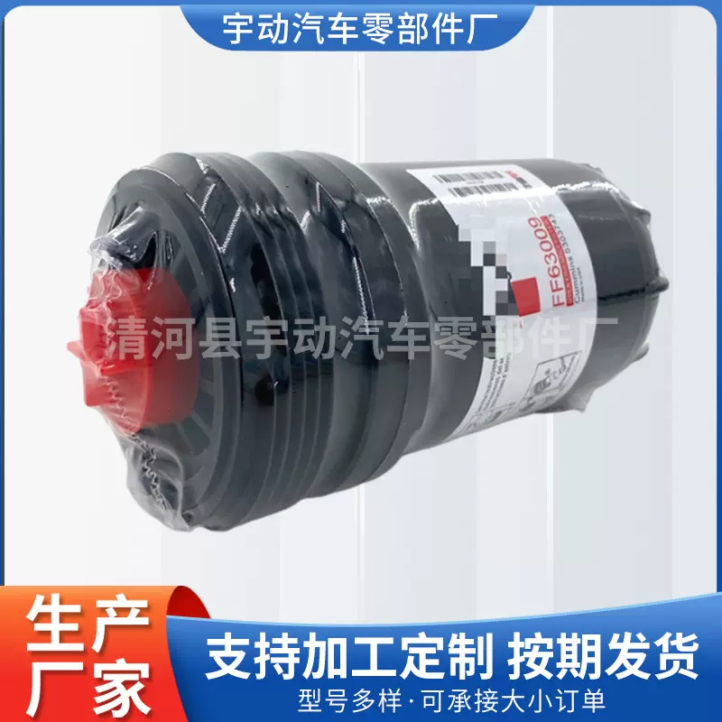 工厂供应卡车工程机械设备燃油滤清器FF63009柴油滤芯
