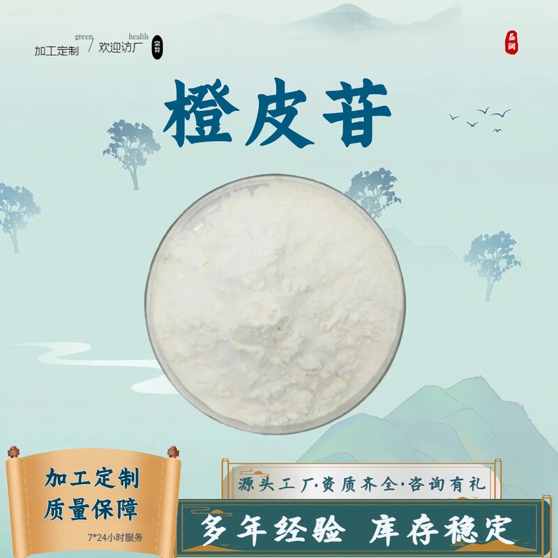 Hesperidin 99% Water-Soluble Food Grade Health Care Product Raw Material Nutritional Enhancer Amino Acid Powder in Stock with Free Shipping