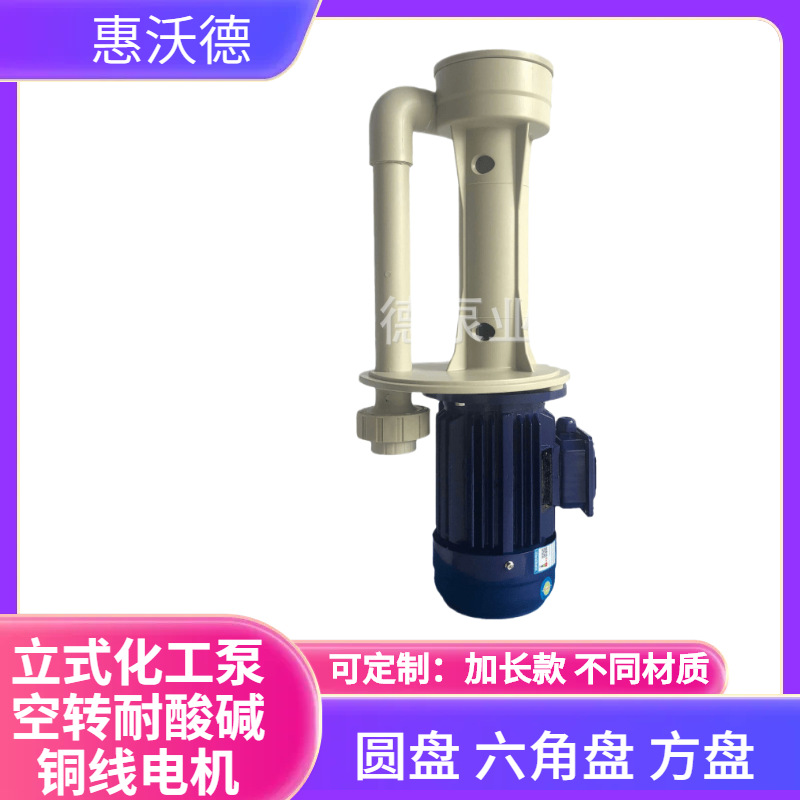 供应3HP槽内化工泵电镀废水液下泵加长耐高温酸碱污水排污液位控