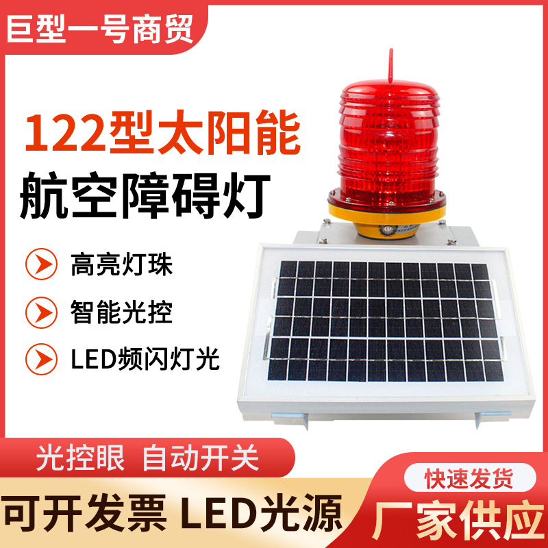 源头厂家供应 太阳能智能光控开关航空障碍灯SJX122型LED光源