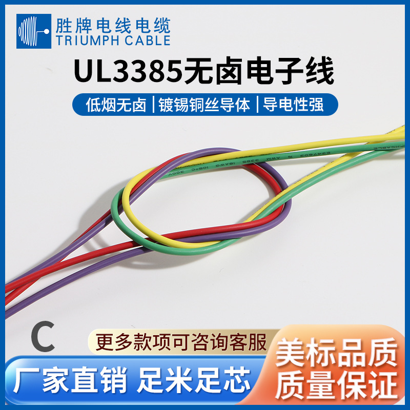 电线3385 美标辐照交联电线 300V 105度 低烟无卤阻燃电子线
