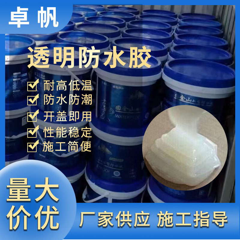 透明防水胶卫生间厨房防水涂料屋顶防水补漏大面积防水漆防水材料