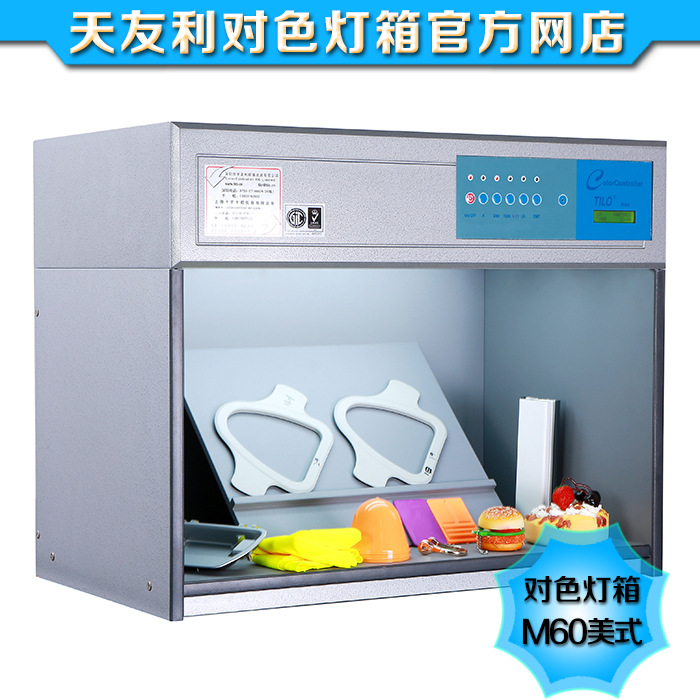 天友利 M60美式灯箱 对色灯箱 标准光源对色灯