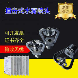中速撞击式水雾喷头DN15 DN20DN25ZSTWC撞击式水雾喷头闭式撞击水