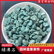 现货供应绿色石子绿沸石园林造景沸石公园铺路绿沸石鱼缸绿石子