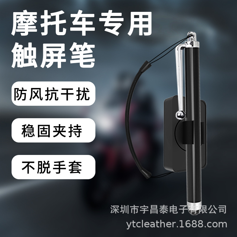 High sensitivity motorcycle handwriting stylus riding special stylus anti-error wear-resistant