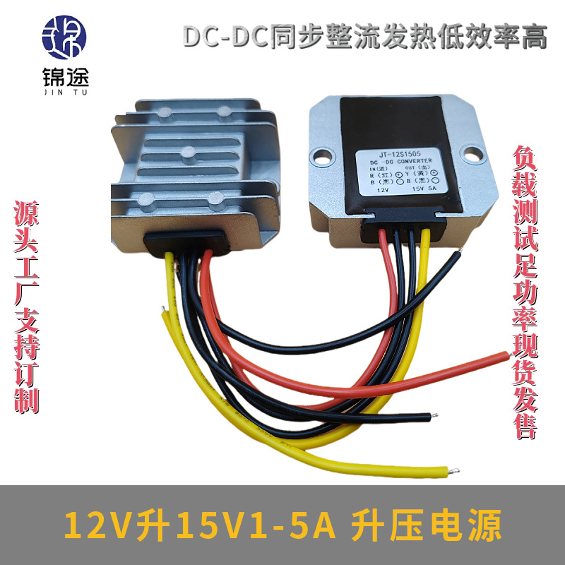 12V升15V1A3A5A升压器9-14V转15V升压模块DCDC直流防水电源转换器