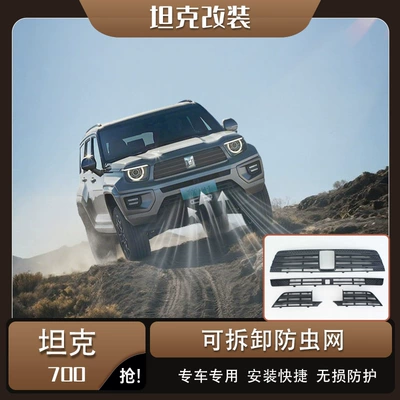 Suitable for 26 models of Tank 700, anti-insect net, front grille, water tank dustproof net, front face protection, special modification accessories, decoration