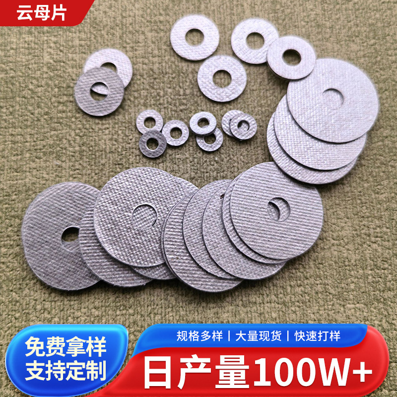 云母隔热片电热毡发热管电烙铁烤箱电磁炉散热云母平垫耐热800度