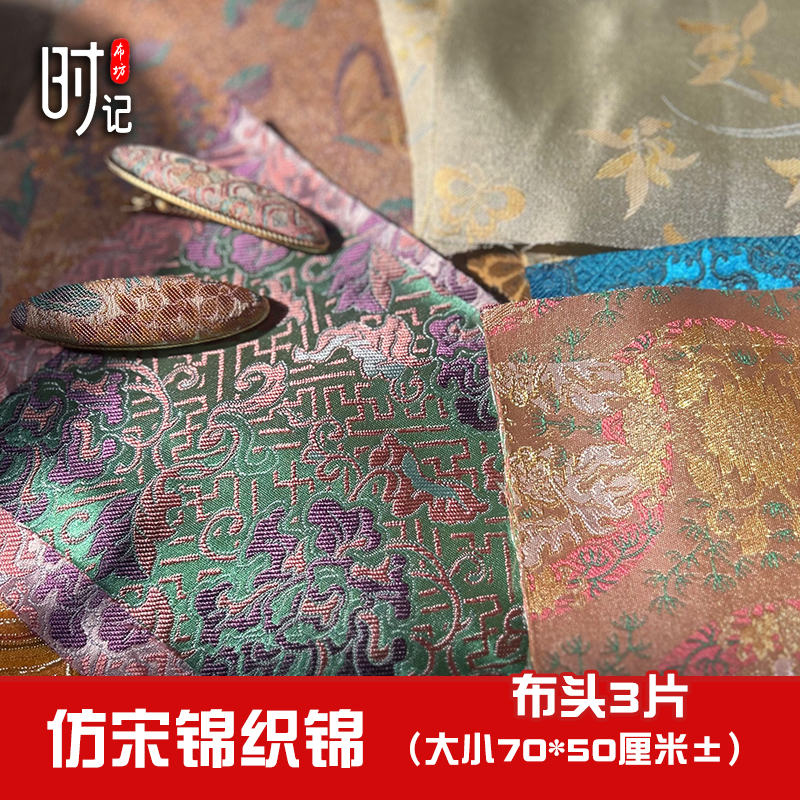 Xiaobu ヘアクリップ生地 diy 素材模造宋錦生地中国風福袋サシェポーチ錦織ベビー生地|undefined