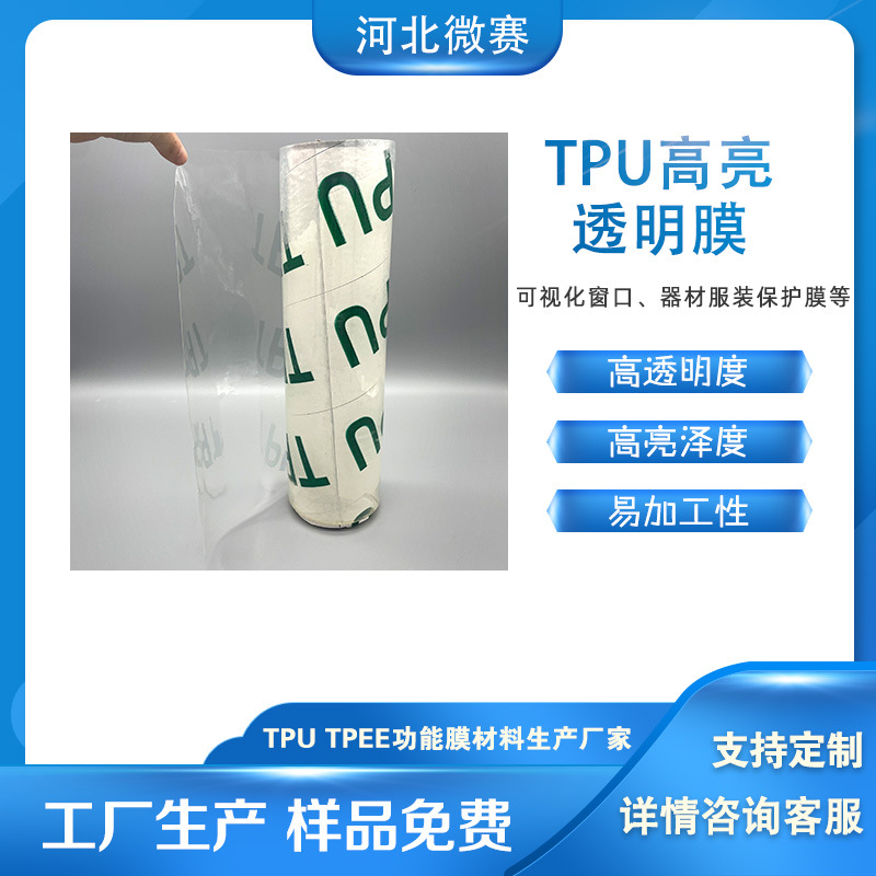 微赛 高透明聚酯TPU膜 高透高亮视窗 复合包装 柔性耐磨保护膜