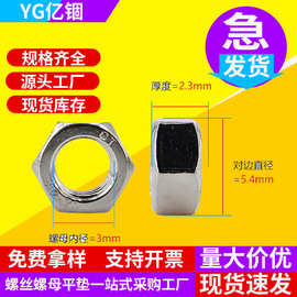 亿锢直销304六角螺母M2M3M4M5M6M8六角螺帽螺丝帽316不锈钢螺批发