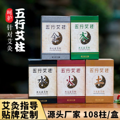 豫草堂五行艾柱108箱に薬を入れた黄金五年陳雷火灸艾柱艾条メーカー卸売り