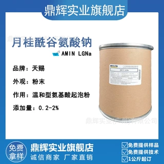 月桂酰谷氨酸钠 泡沫丰富温和细腻 化妆品原料 表面活性剂