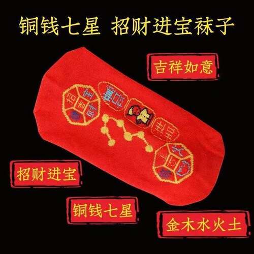 Red socks for men and women in the Year of the Horse, seven-star pattern socks with copper coins on the sole, auspicious and lucky marriage socks for the New Year