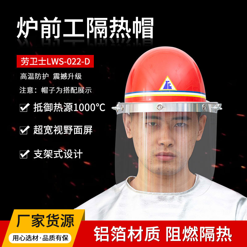 LWS-022-D炉前工隔热面罩冶炼冶金防火花隔热铝箔冶炼电焊面罩