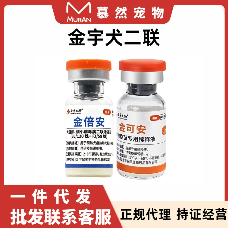 Двивалентный вакцин Jinyu Jinyu Anquan для собак для профилактики парвовирусного и парвовирусного вируса у щенков, можно вводить щенкам после 28 дней.