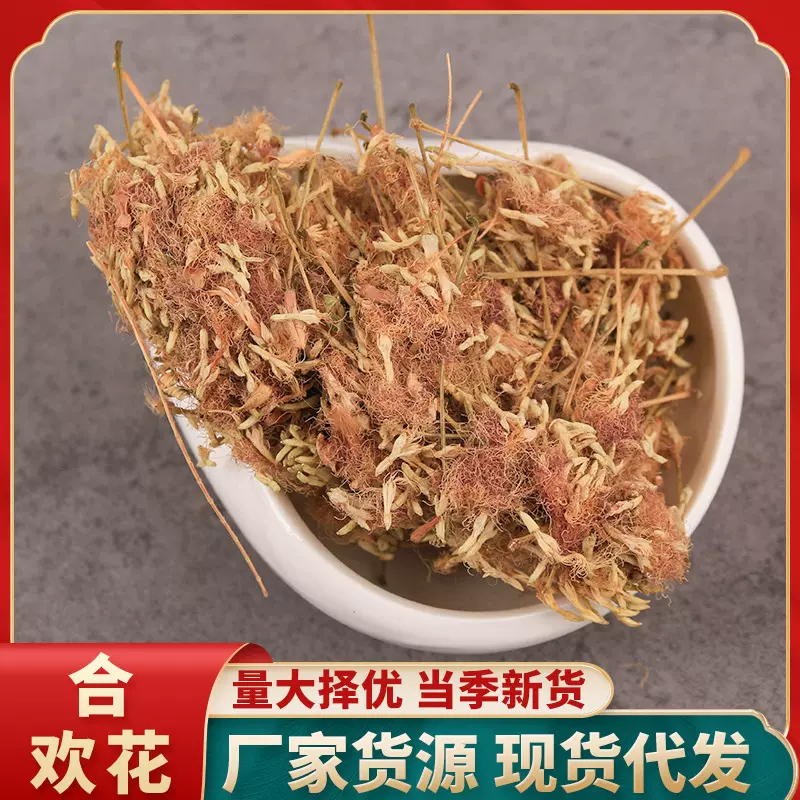 中药材批发新货合欢花干花 新货干现货 批发代发可以泡水入药
