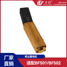 万创适配洁霸吸尘器电机马达加厚碳刷配件上料机白云BF501/BF502