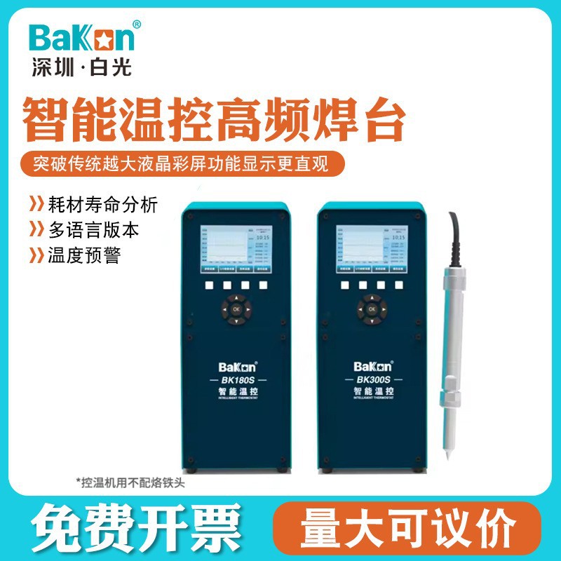 Bakon智能温控BK180S/BK300S白光300W大功率电烙铁智能高频焊台