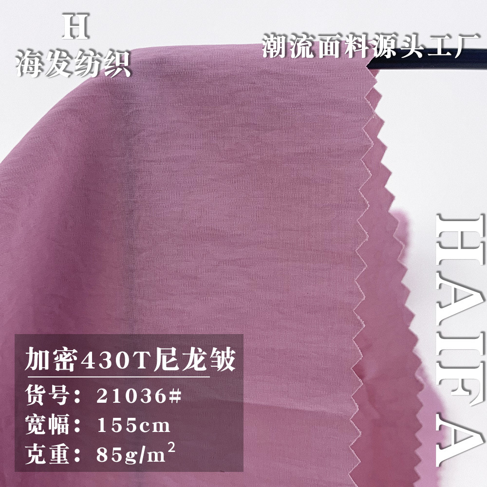 现货批发 加密430T尼龙皱 85g锦纶梭织面料 时尚潮牌风衣夹克布料