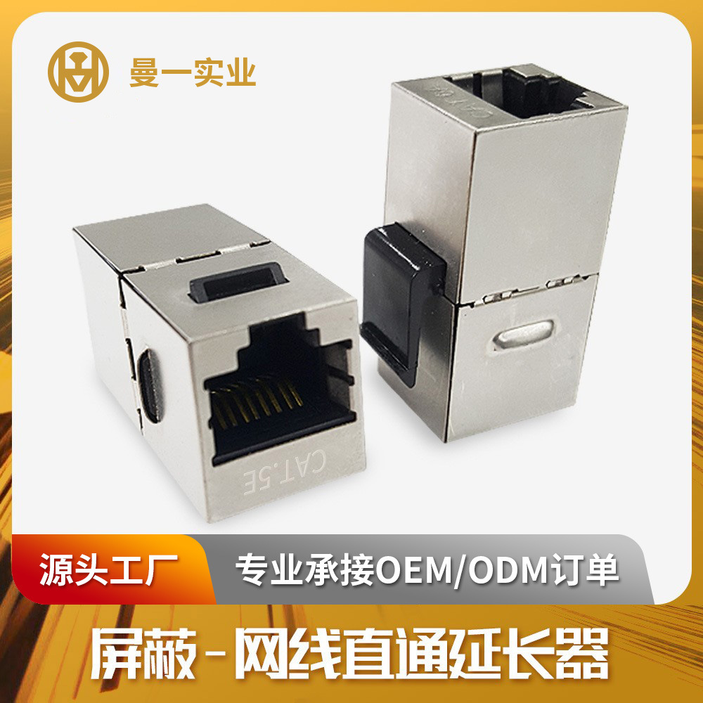 曼一网线直通头屏蔽水晶头超五类cat.5e千兆对接头无损延长器