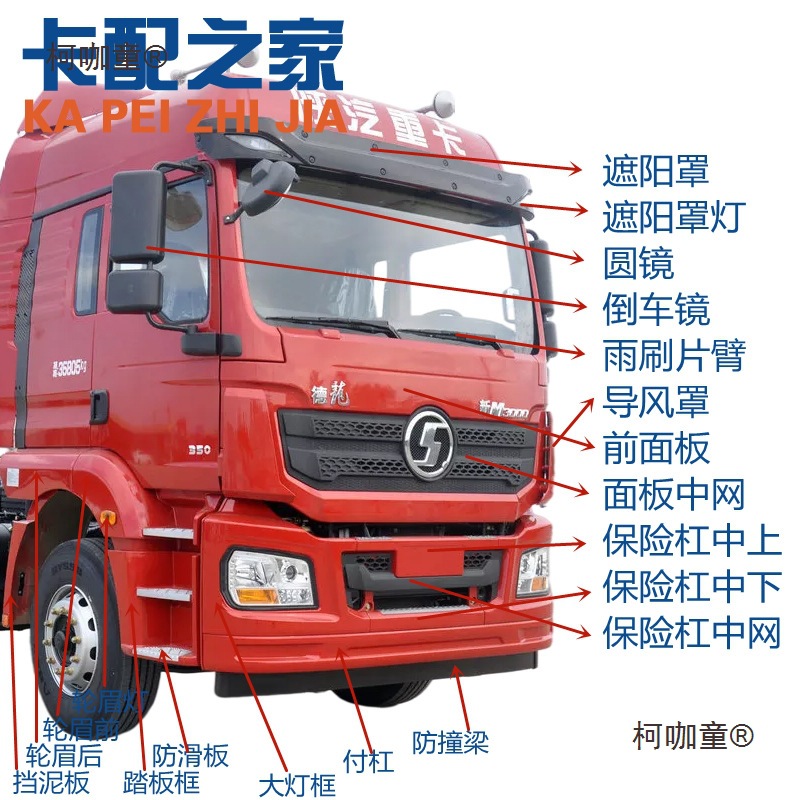 陕汽德龙新M3000保险杠导风罩前面板中网轮眉踏板大灯框付麦太保