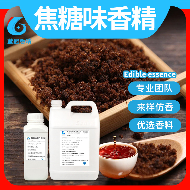 食用焦糖香精甜味食品面包奶茶饮料冷饮果冻冰淇淋甜品钓鱼增香剂
