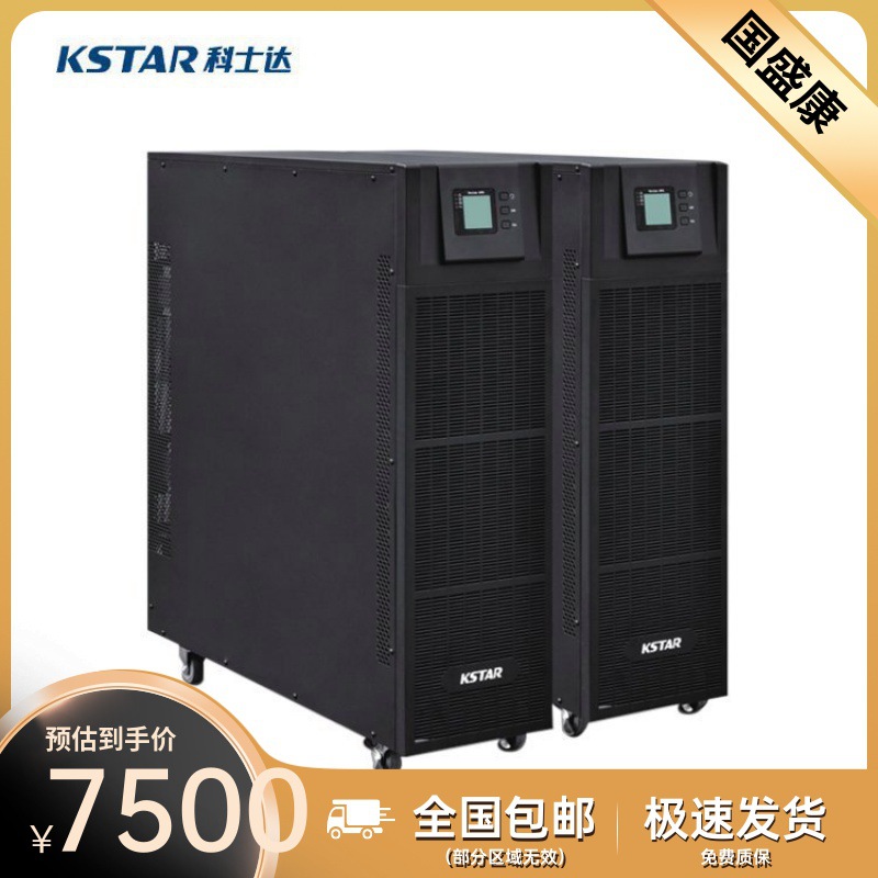 KSTAR科士达YDC9320H UPS不间断电源20KVA/16KW三进单出在线高频
