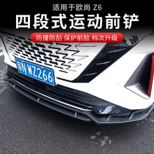 长安欧尚Z6专用前保险杠碳纤纹前护杠 防撞前唇外饰配件ASDI汽车