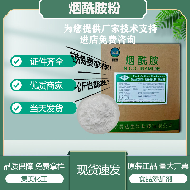 现货直发 烟酰胺粉 食品级维生素b3 烟酰胺粉末 营养强化剂VB3