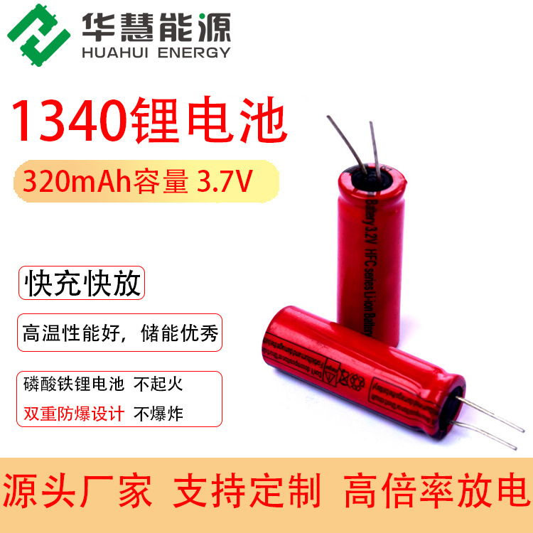 华慧新能源HFC1340 3.7V 320mAh磷酸铁锂电池