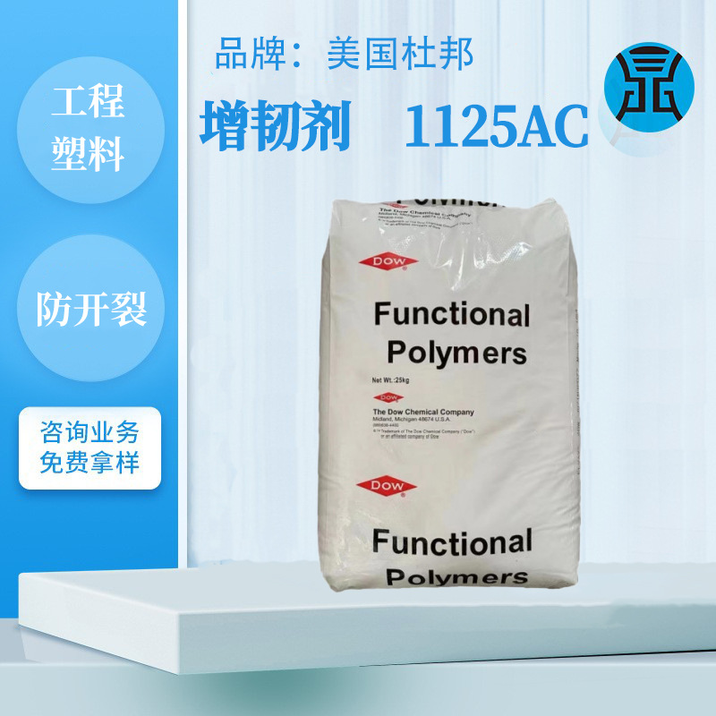 美国杜邦增韧剂EMA1125AC防止开裂PBT工程塑料PET合金增韧抗冲击