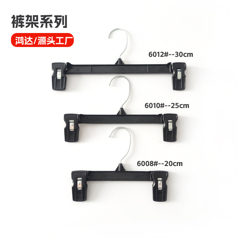 外贸塑料裤架6012双夹裤架铁钩6008服装厂包装裤夹子6010短裙夹子