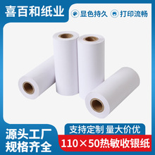 热敏打印纸110x50商陆花系统软件热敏收银纸110mm热敏卷纸110*50